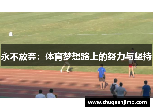 永不放弃：体育梦想路上的努力与坚持
