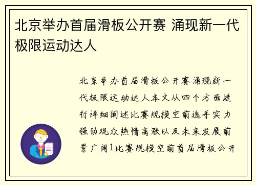 北京举办首届滑板公开赛 涌现新一代极限运动达人