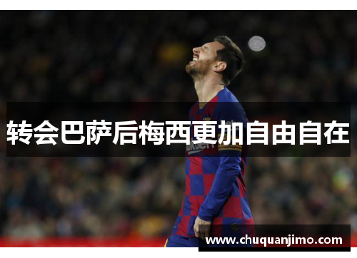 转会巴萨后梅西更加自由自在
