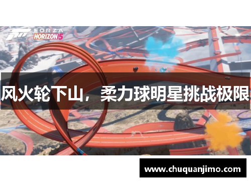 风火轮下山，柔力球明星挑战极限