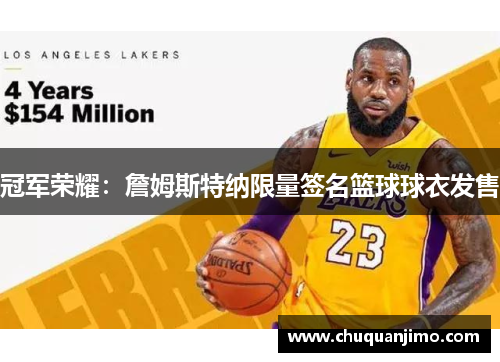 冠军荣耀：詹姆斯特纳限量签名篮球球衣发售
